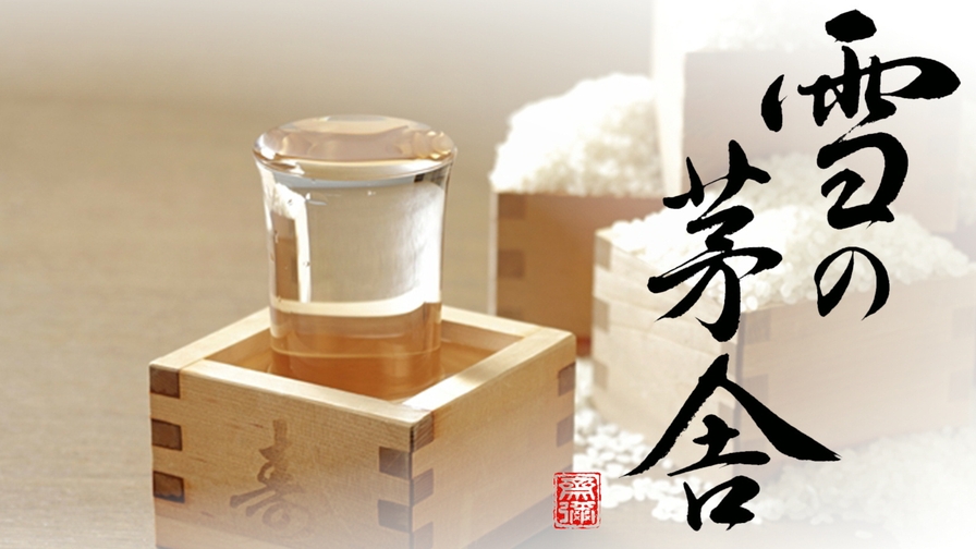 【2食付き】秋田の酒を愉しむ:ホテル特製おつまみプラン
